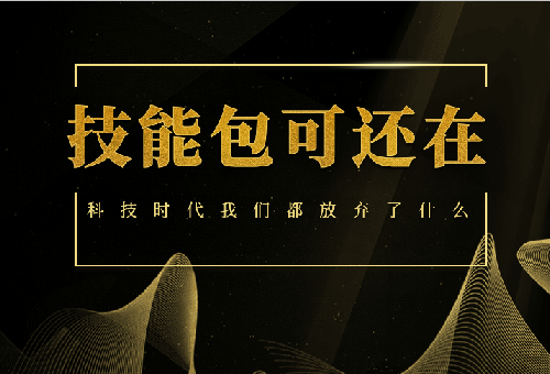 科技時(shí)代，你的“技能包”已經(jīng)丟光了吧！