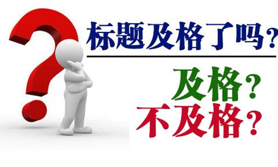微信公眾號(hào)文章：標(biāo)題，不可忽視的點(diǎn)睛之筆