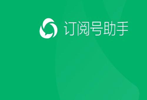 訂閱號(hào)助手—微信公眾號(hào)APP—上線了！微信公眾號(hào)最新更新消息都在這里