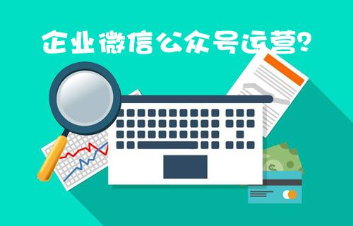 沈陽(yáng)微信公眾號(hào)代運(yùn)營(yíng)公司有哪些？沈陽(yáng)微信公眾號(hào)代運(yùn)營(yíng)的價(jià)格？