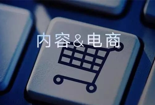為什么大家都要做內(nèi)容電商？