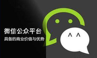 微信公眾號(hào)具備的商業(yè)價(jià)值與優(yōu)勢(shì)