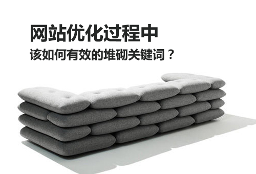 網(wǎng)站優(yōu)化過程中該如何有效的堆砌關鍵詞？