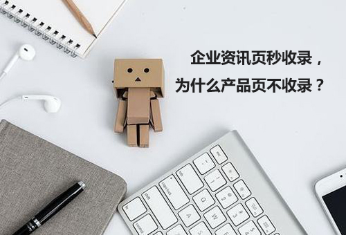 企業(yè)資訊頁(yè)秒收錄，為什么產(chǎn)品頁(yè)不收錄？