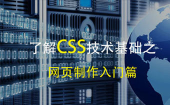 了解CSS技術基礎之網(wǎng)頁制作入門篇