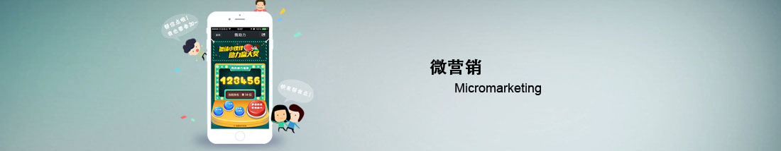 微營(yíng)銷(xiāo)