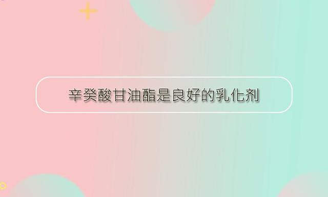 辛癸酸甘油酯可以作為乳化劑使用嗎？